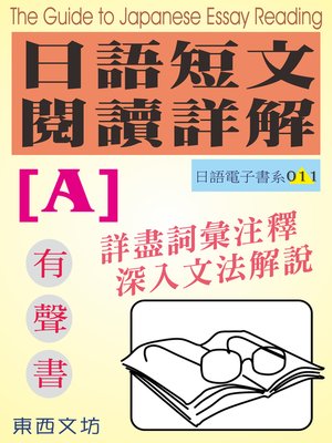 cover image of 日語短文閱讀詳解 [A]（有聲書）